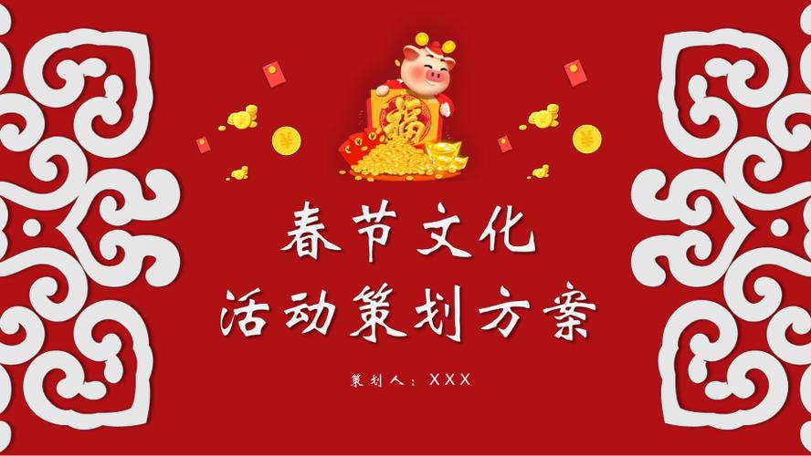 红色喜庆春节文化活动策划方案模版